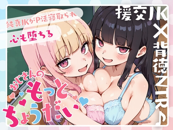 【過去作10本パック合計8時間以上!?】援交JK×背徳NTR♪純真JKがP活寝取られ心も堕ちる「おじさんのもっとちょうだい♡」