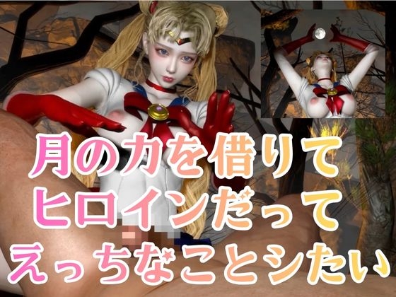 せらむん！月の加護で素直になる夜。うさぎちゃんはもう大人だもん