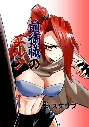 前衛職のエルフ