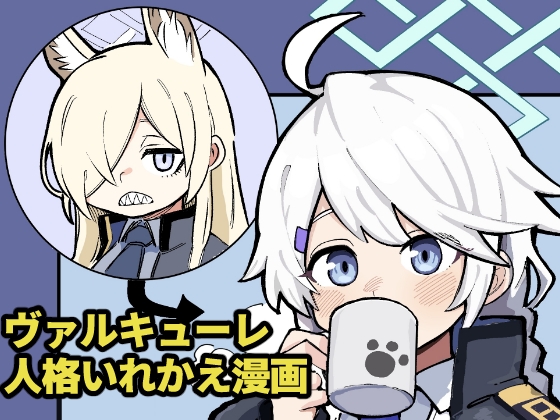 ヴァルキューレ人格いれかえ漫画