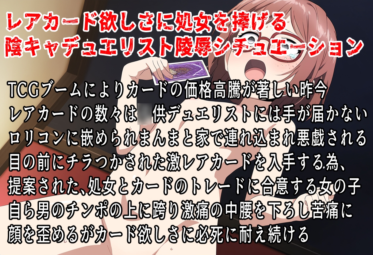 ○女を生贄に桃色眼の幼龍を召喚する！～陰キャ女デュエリストの処女膜高額トレード～