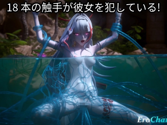 18 本の触手が彼女を犯している!
