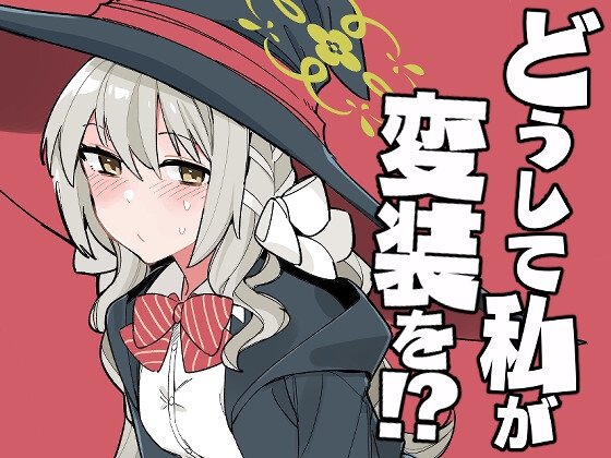 どうして私が変装を！?