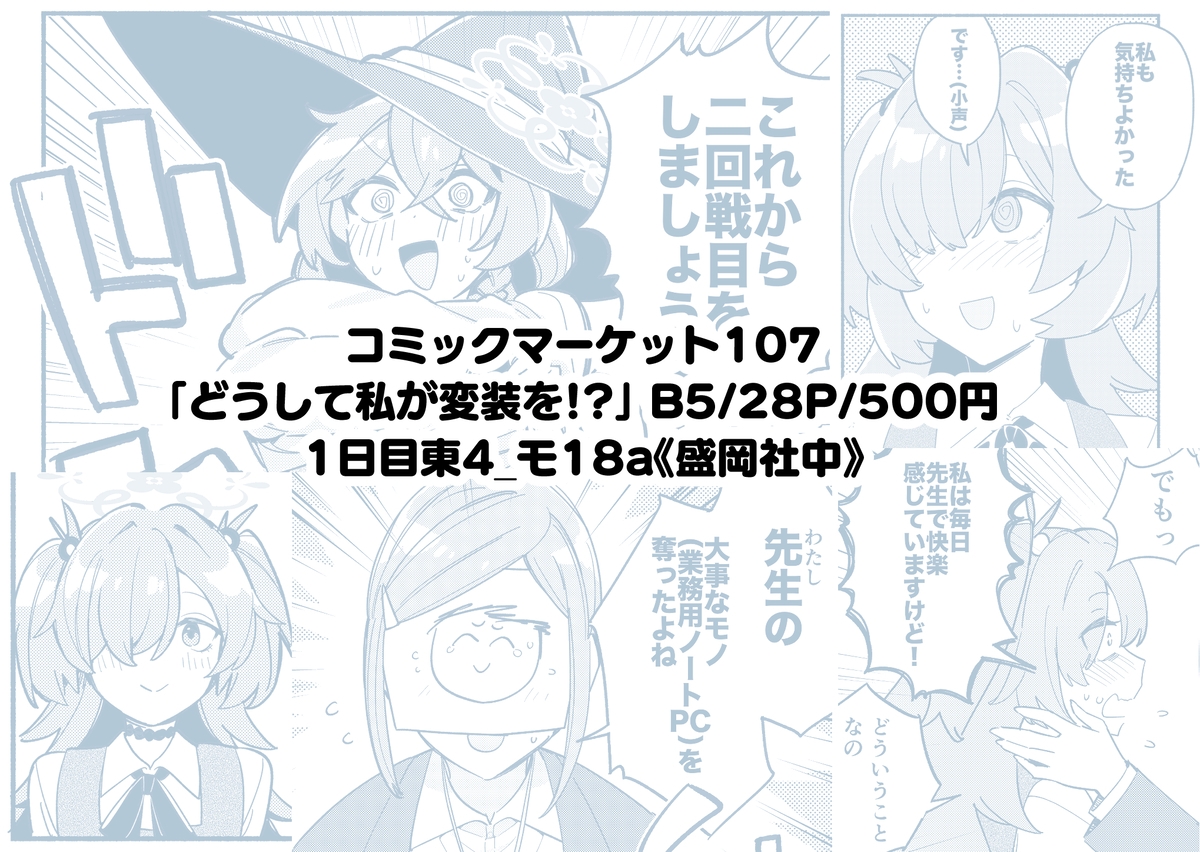 どうして私が変装を！?