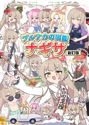 ブルアカの図鑑 ナギサ [新訂版]