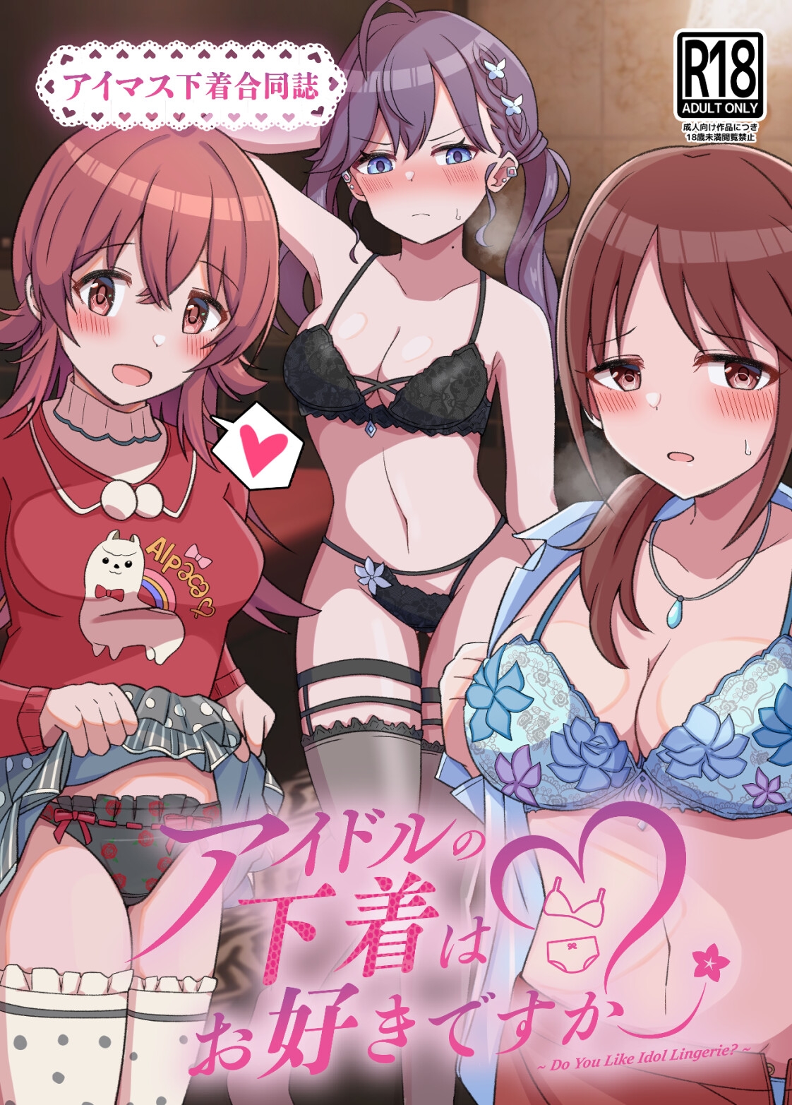 アイドルの下着はお好きですか?