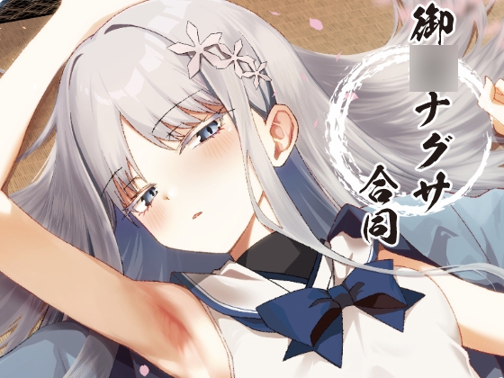 御〇ナグサ合同