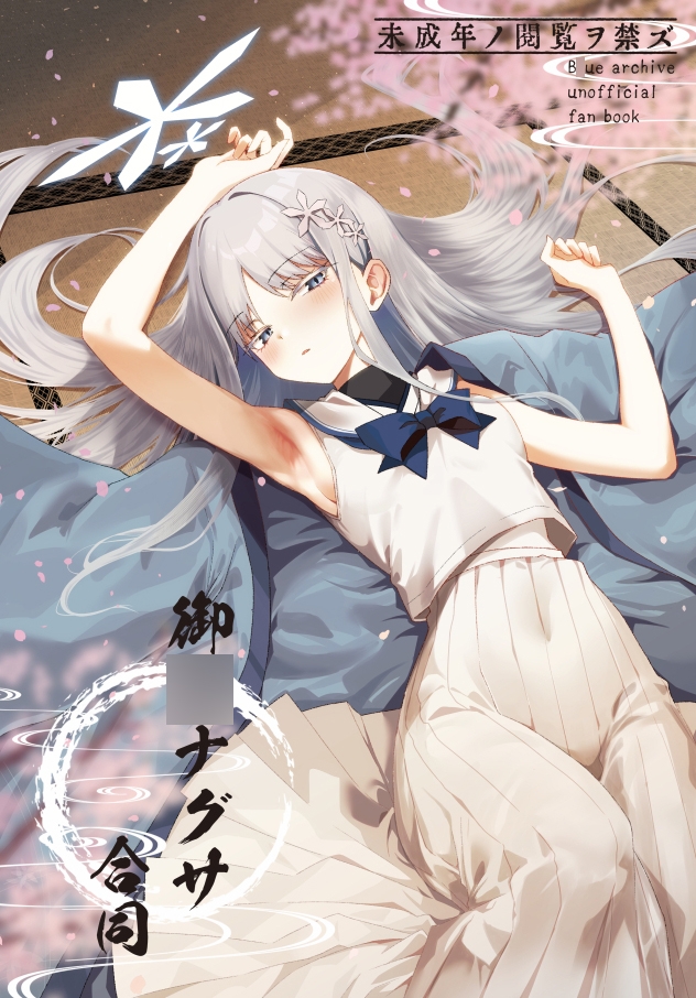 御〇ナグサ合同