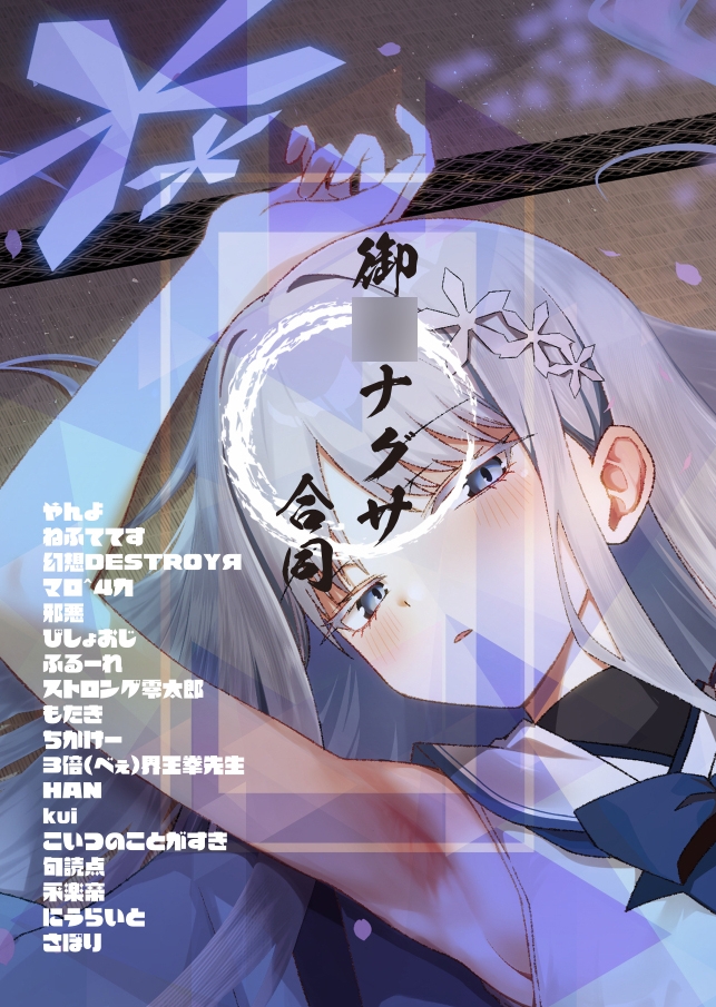 御〇ナグサ合同