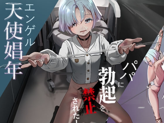 パパに勃起を禁止された！天使娼年エンゲル
