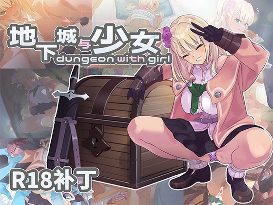 【R18补丁】地下城与少女