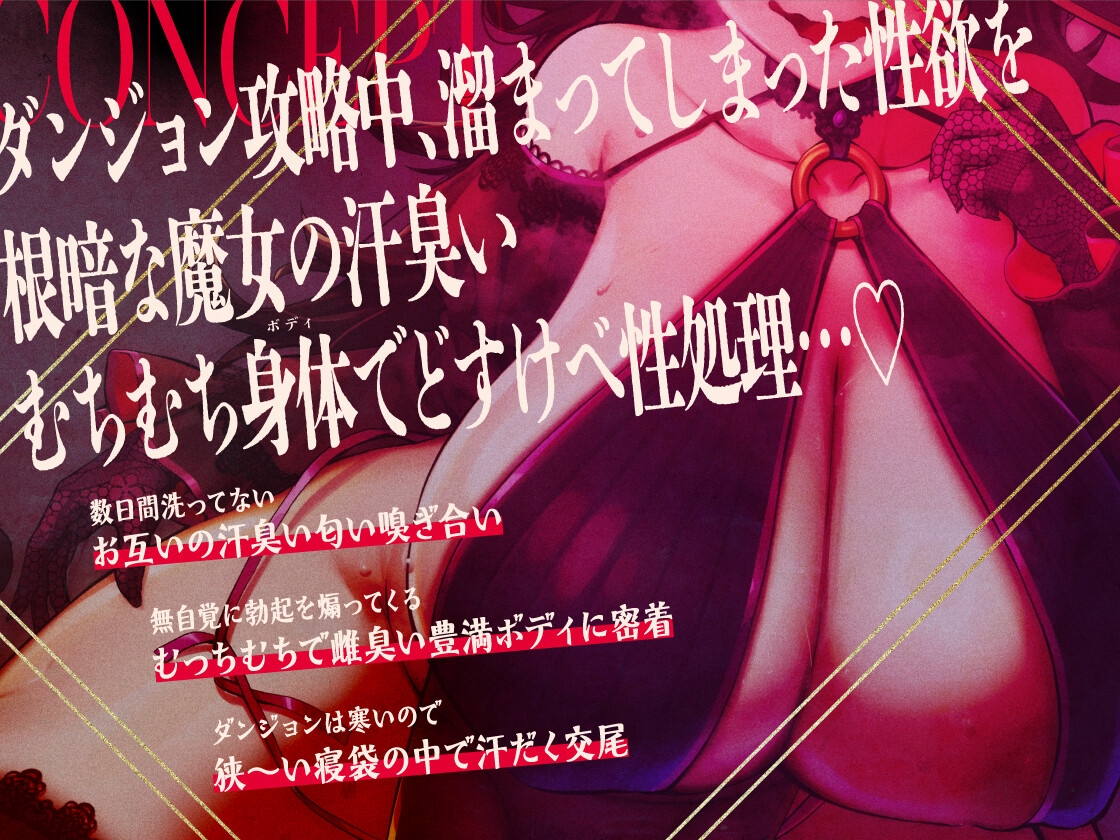 地味で根暗な魔法使いと密着汗だくえっち～むちむちで雌臭い根暗魔法使いと汗だくで夜通しどすけべ密着交尾しまくる～