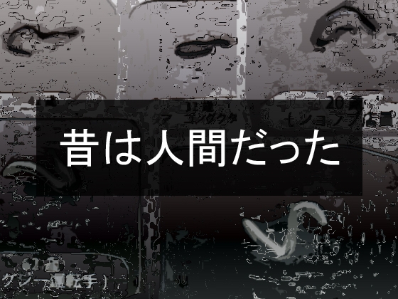 昔は人間だった