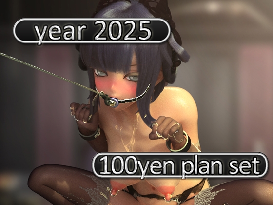 2025 Ci-en活動まとめてDL 100円プラン「2025年1月~2025年12月」