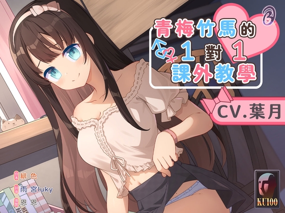 【貼身指導】青梅竹馬的一對一課外教學【中文音聲】