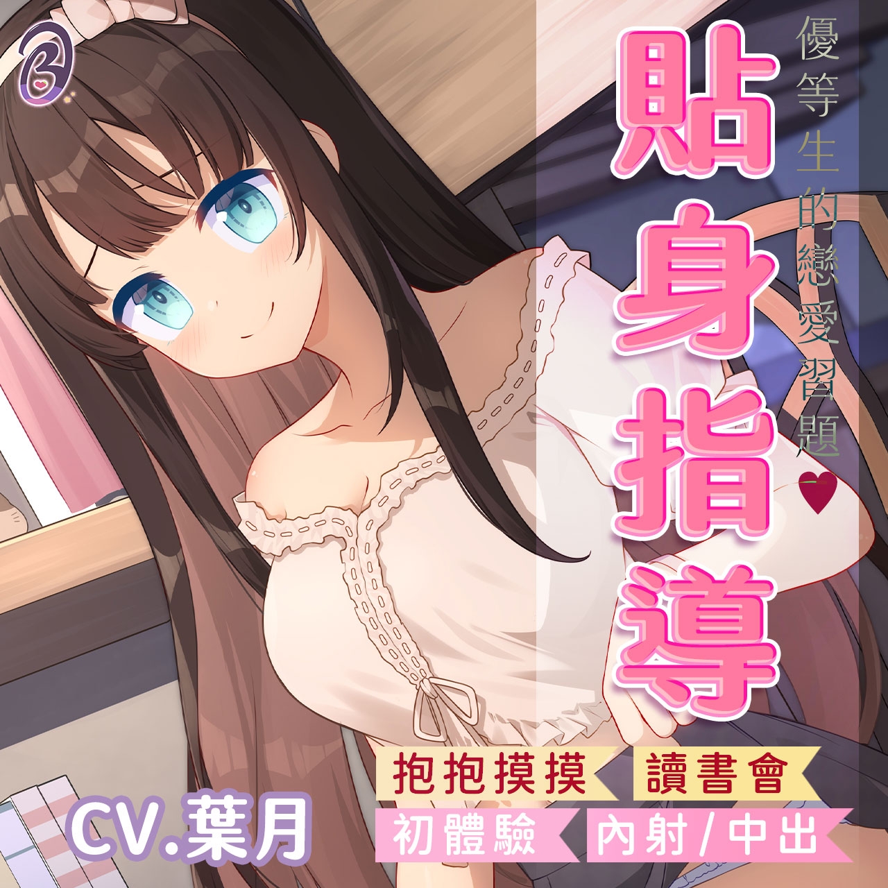 【貼身指導】青梅竹馬的一對一課外教學【中文音聲】