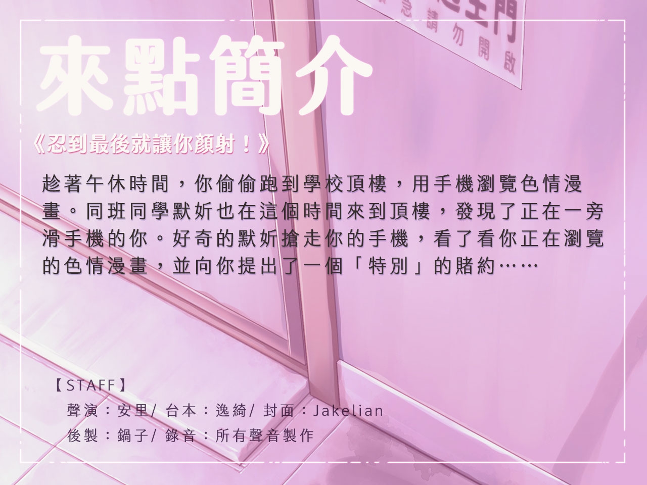 【寸止挑戰】忍到最後就讓你顏射！【中文音聲】