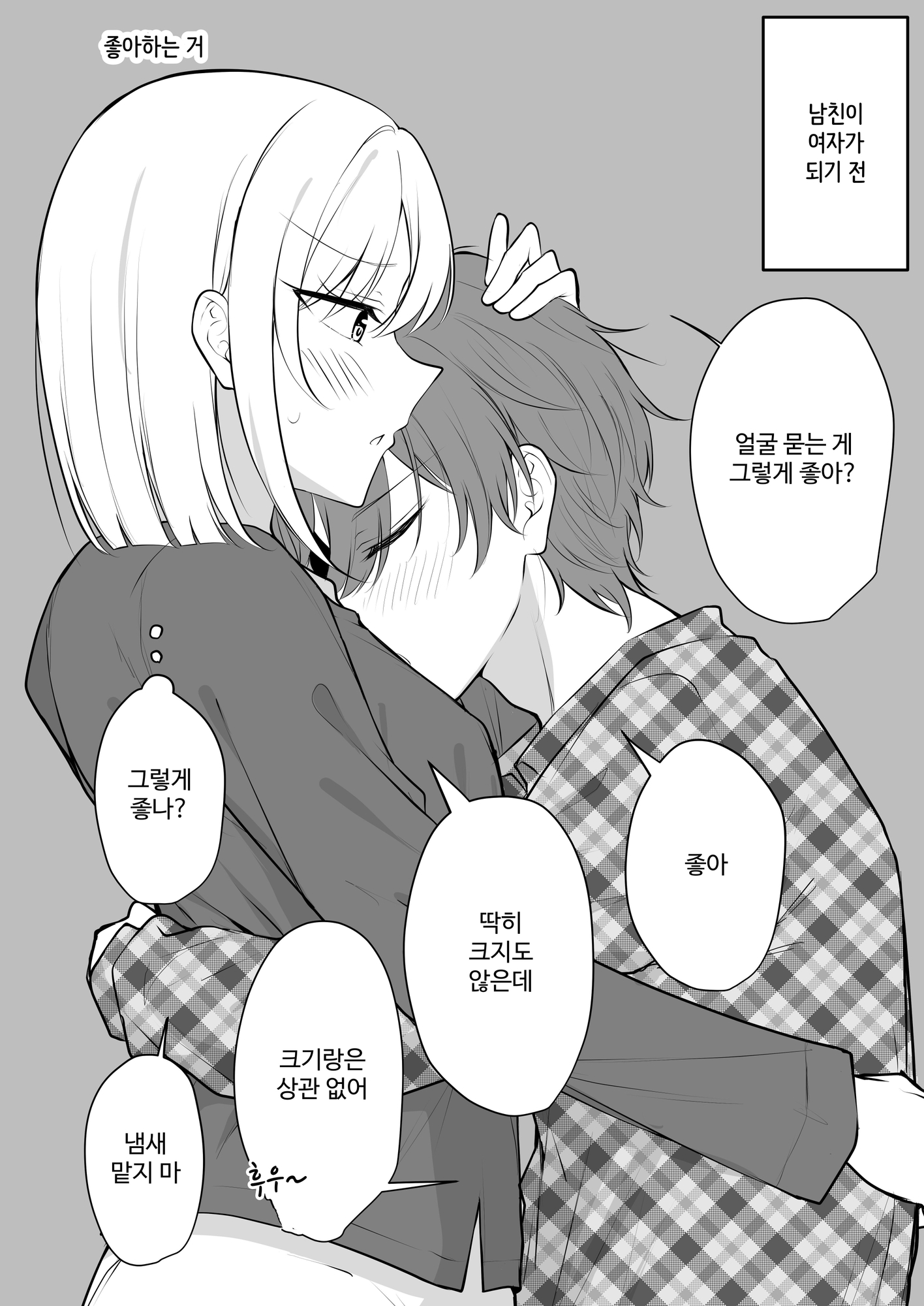 【韓国語版】ある日彼氏が女の子になってしまったカップルの日常【同人】