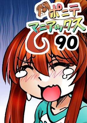 [隔週刊]ポニテマニアックス 第90話 「責め苦」 〜47歳エロビデオ屋店員が深夜バイト中に拾った痴女が最強宇宙人でしたーン〜