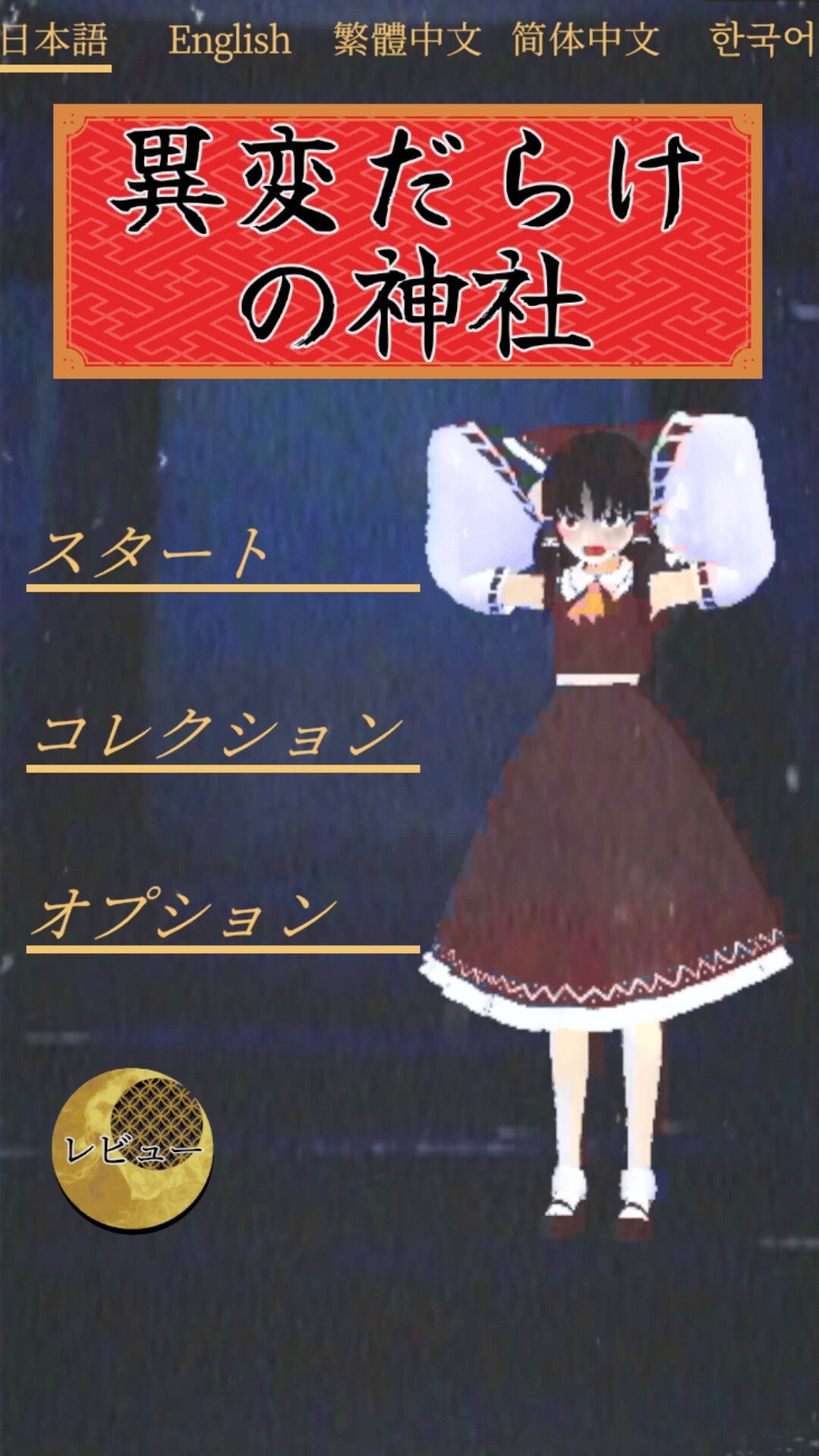 異変だらけの神社～東方二次創作で8番出口ライク