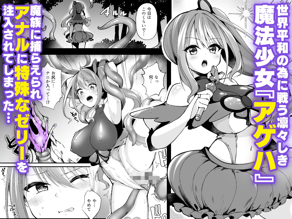 魔法少女がアナルゼリー排泄してエナジードレインされる話