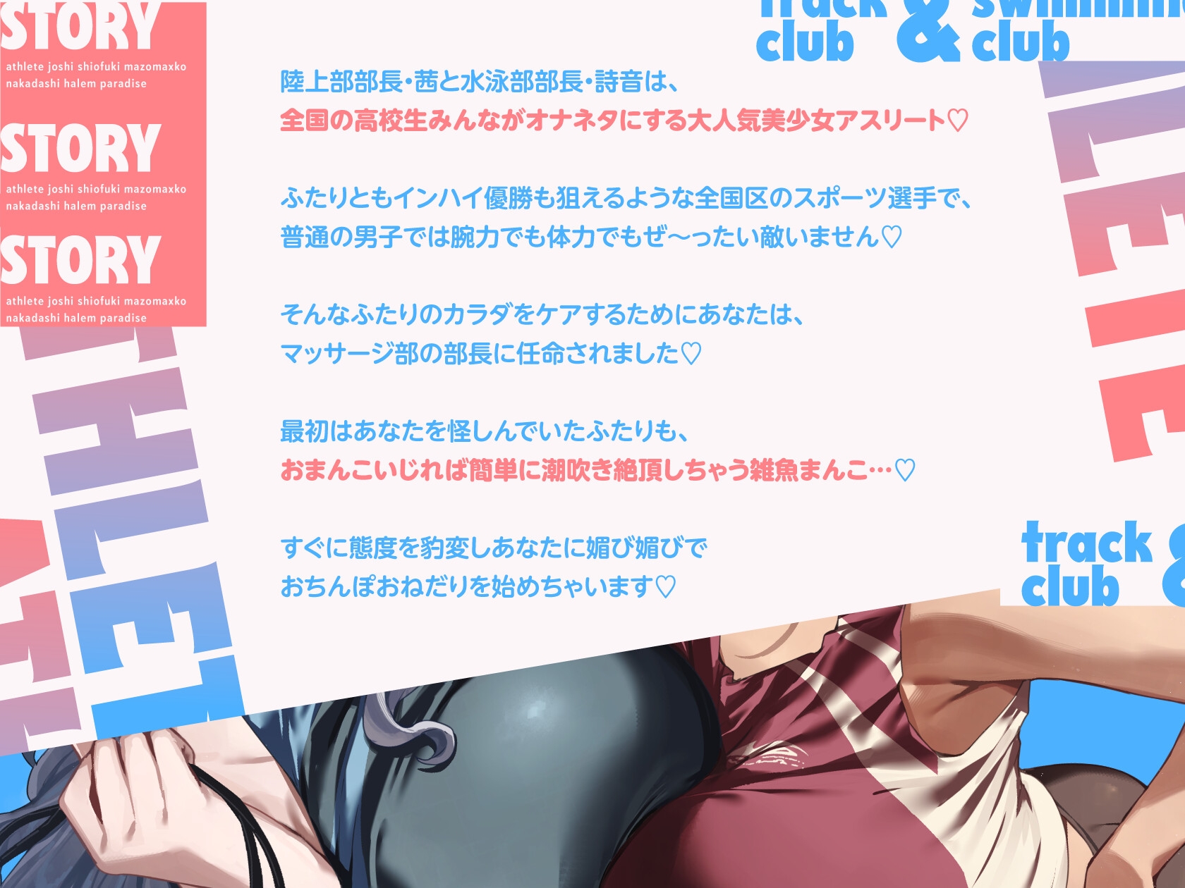 陸上部×水泳部=アスリート女子潮吹きマゾまんこ中出しハーレムパラダイスっ♡