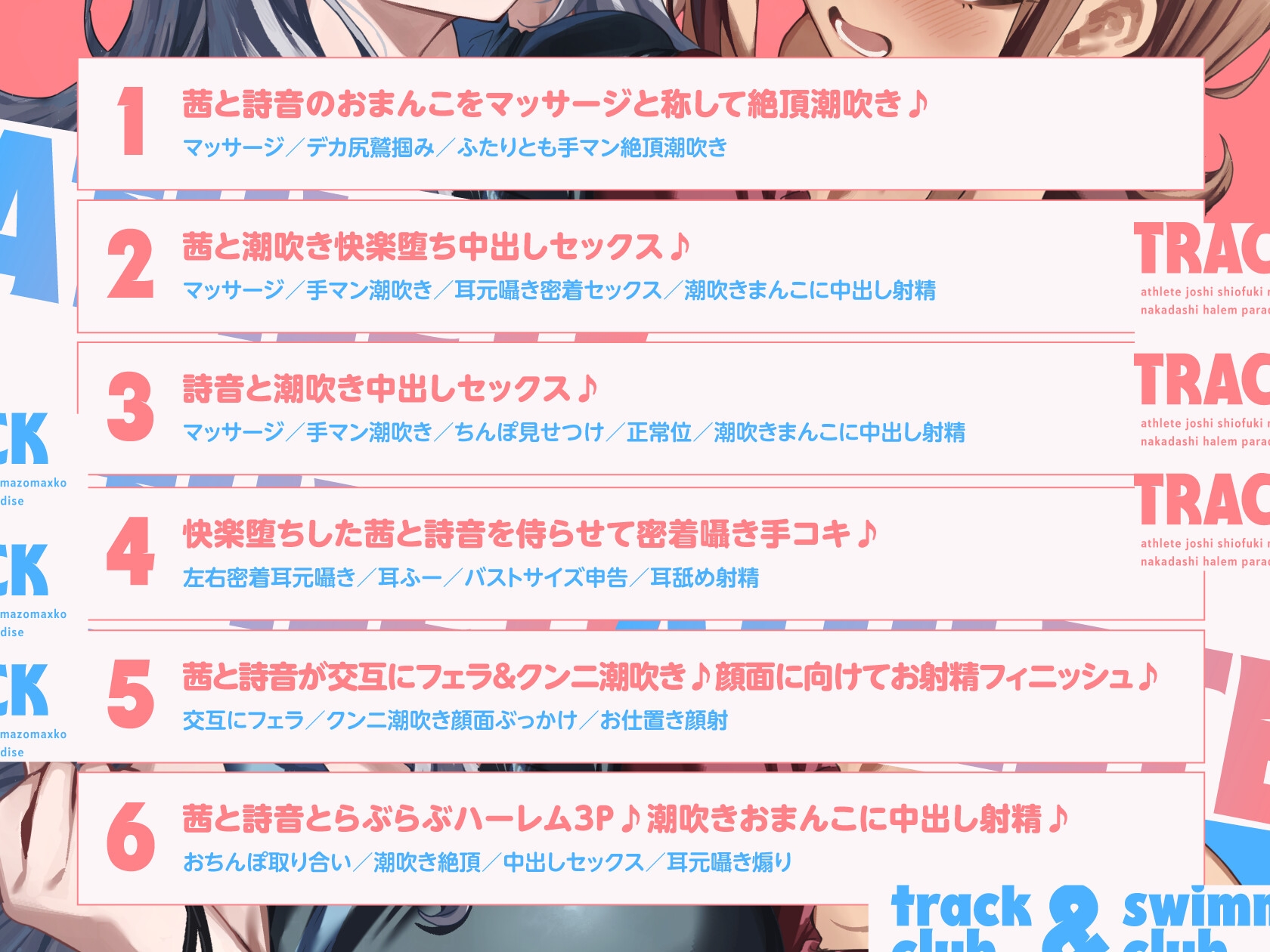 陸上部×水泳部=アスリート女子潮吹きマゾまんこ中出しハーレムパラダイスっ♡