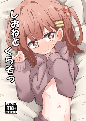 しおねとくらそう