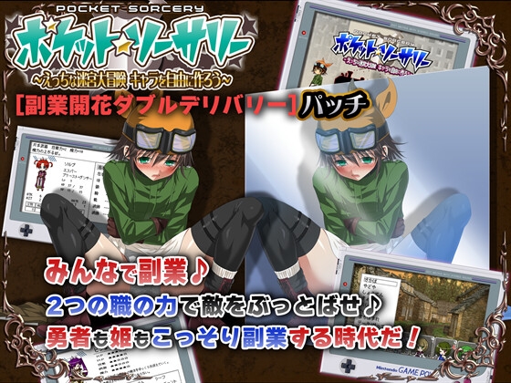 ポケット★ソーサリー 副業開花ダブルデリバリーパッチ