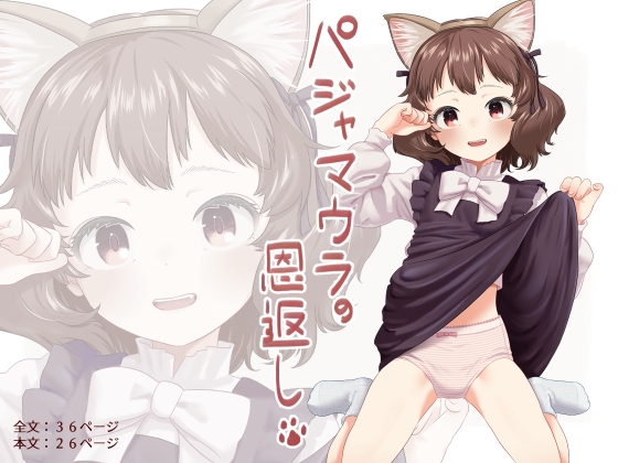 パジャマウラの恩返し