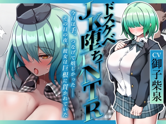 ✅早割50%オフ✅【ドスケベJK堕ちNTR】今日は手、つなげて嬉しかった――その日の夜、彼女は巨根に貫かれていた