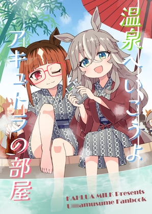 温泉へいこうよ アキュトラの部屋