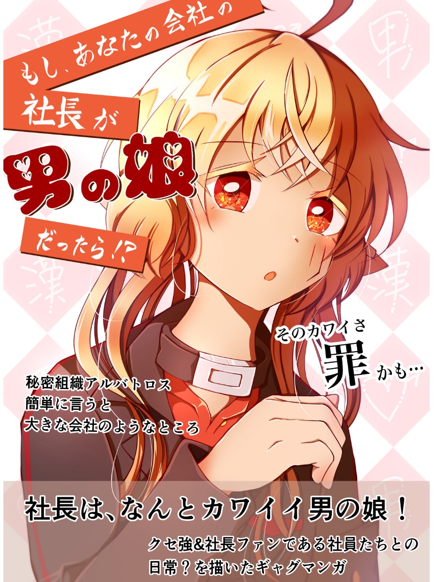 カワイイ社長♂と社員たち1