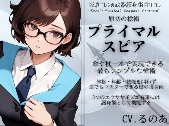 原初の槍術「プライマル・スピア」 傘や杖一本で実現する最もシンプルな槍術 ・たった3つの動作で完結する誰でもマスターできる槍の護身法 武器護身術プロトコル第2弾
