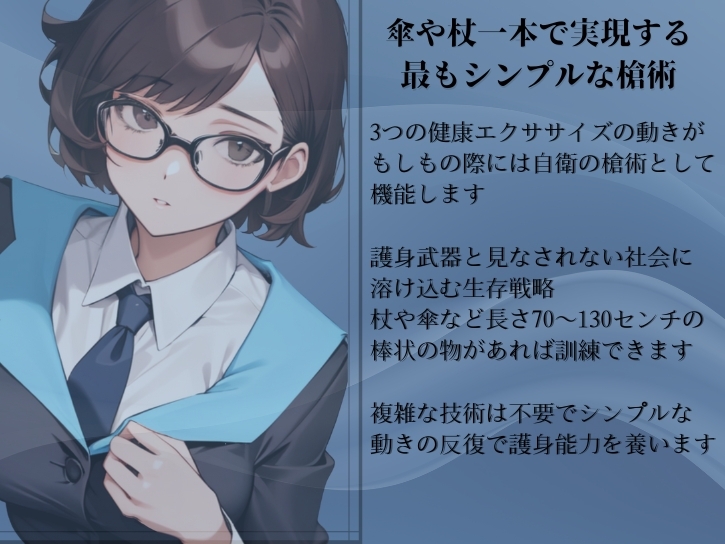 原初の槍術「プライマル・スピア」 傘や杖一本で実現する最もシンプルな槍術 ・たった3つの動作で完結する誰でもマスターできる槍の護身法 武器護身術プロトコル第2弾