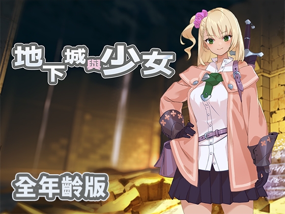 【全年齡版】地下城與少女