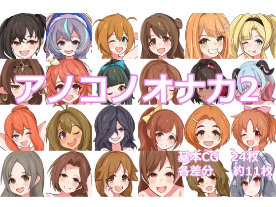 アノコノオナカ2