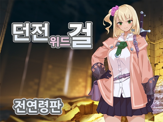 【전연령판】던전 위드 걸