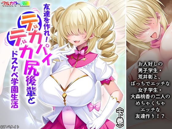 友達を作れ！デカパイデカ尻後輩とドスケベ学園生活 下巻