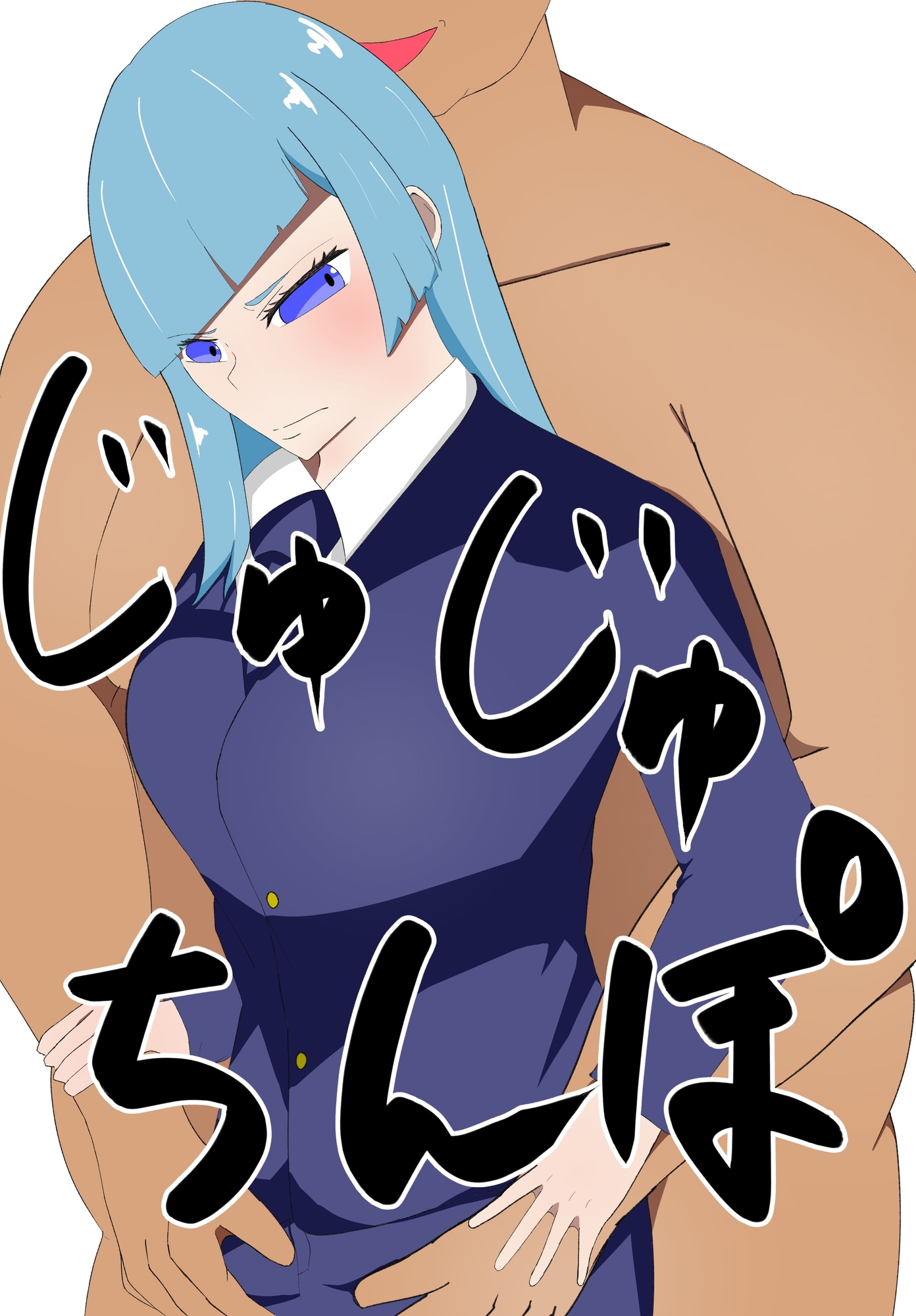 じゅじゅちんぽ 三輪編