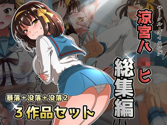 涼宮ハ◯ヒ総集編【ダイニング】暴落✕没落✕没落2