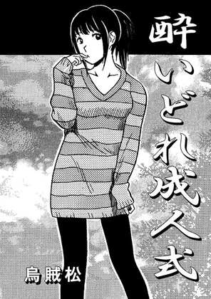 酔いどれ成人式