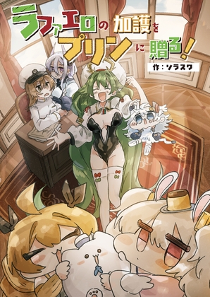 ラファエロの加護をプリンに贈る！