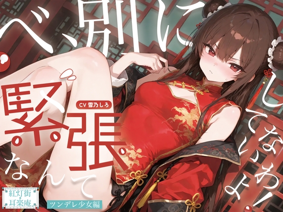 【耳かきASMR】紅灯街の耳楽庵2月ツンデレ少女編