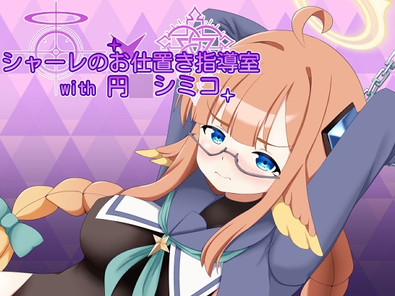 シャーレのお仕置き指導室with円○シミコ