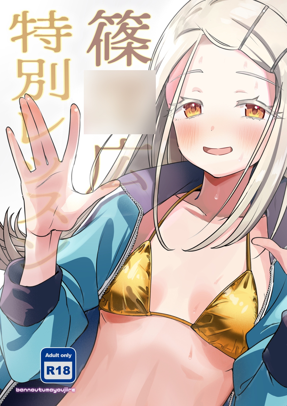 篠◯広特別レッスン