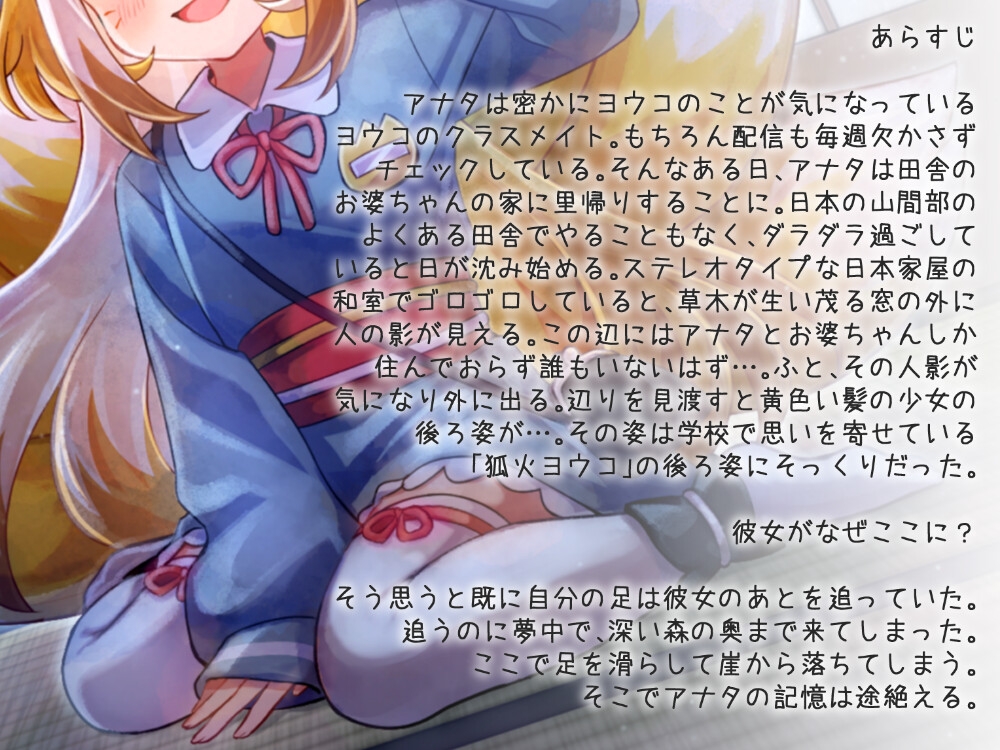 推し配信者がクラスメイトだった件 しかも狐娘で九尾の里に伝わる『癒やしのご奉仕』の実験体になってしまって…⁉