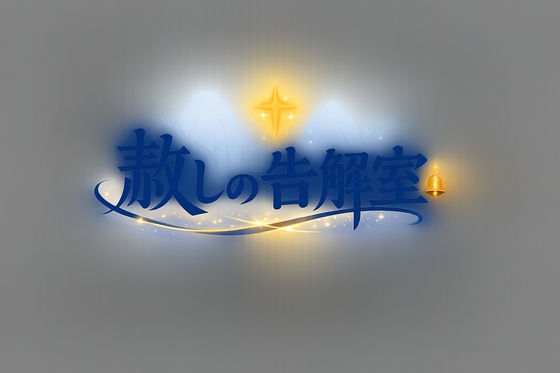 赦しの告解室(ゆるしのこっかいしつ)