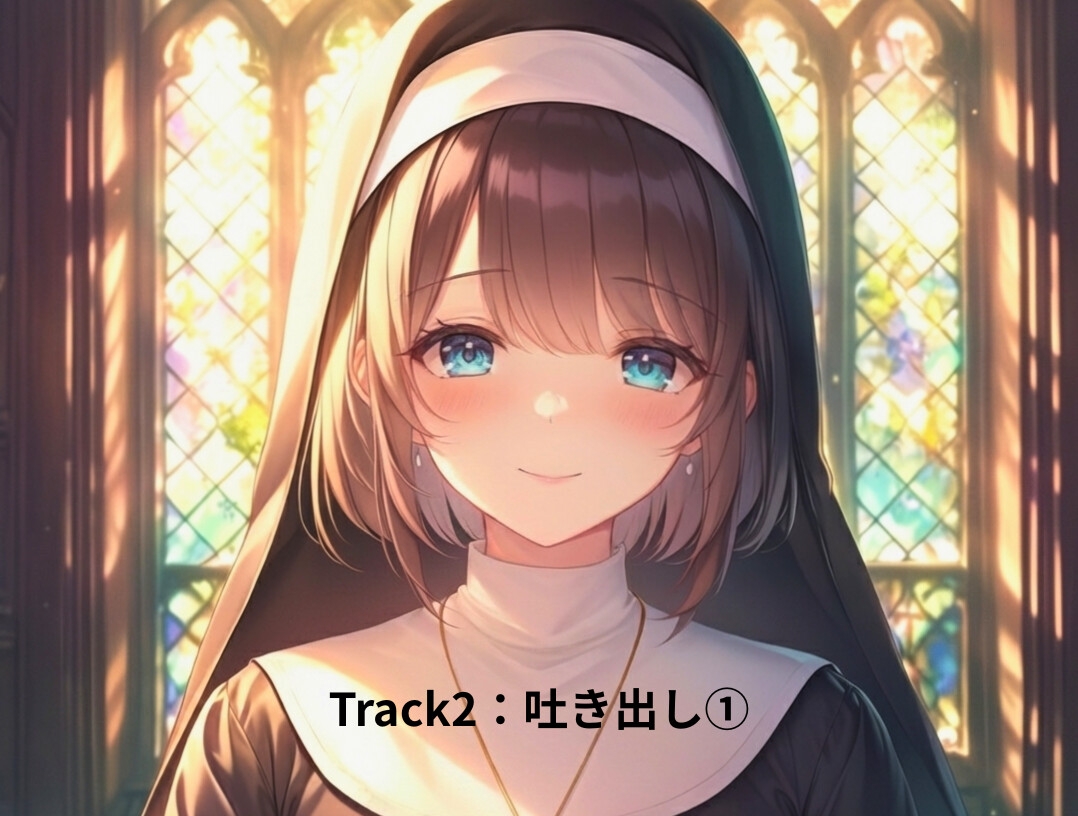 赦しの告解室(ゆるしのこっかいしつ)