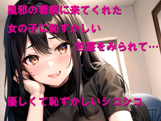看病に来た女の子に恥ずかしい包茎ちんちんを見られてシコシコされた